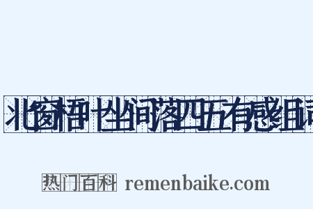 北窗梧叶坐间落四五有感组词是什么意思的图片